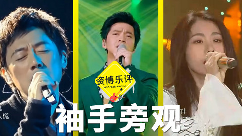 【ZIBO乐评】李健or萧敬腾?最好听的《袖手旁观》!